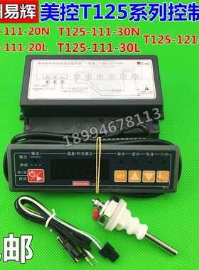 美控T125-111-20N 微电脑时间水位温度控制器T125-111-20L温控仪