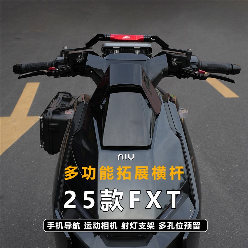 JCGK多功能拓展横杆适用于小牛25款FXT大师版 运动版手机导航杆