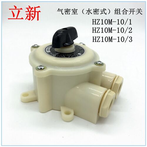 船用组合开关 气密水密 HZ10M-10/1 HZ10M-10/2 HZ10M-10/3 立新