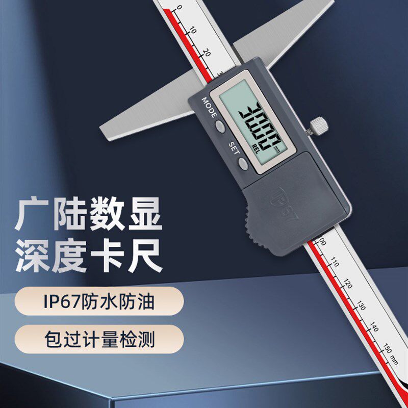 广陆电子数显深度尺IP67防油防水单钩头双钩头卡尺0-150-200-mm