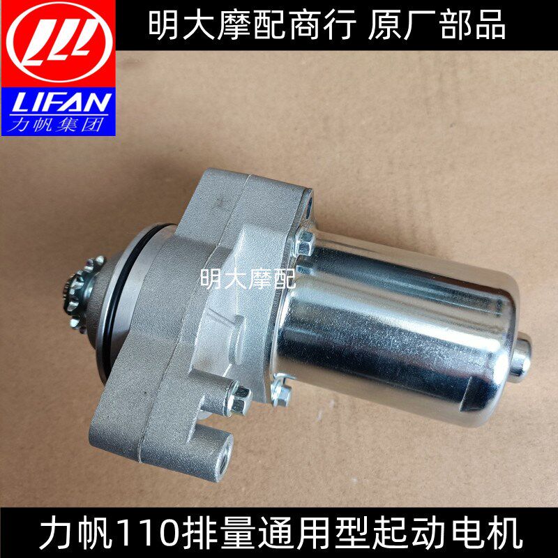力帆配件LF110-11T/7A/5T/8T/7T弯梁车通用型起动电机马达启动机