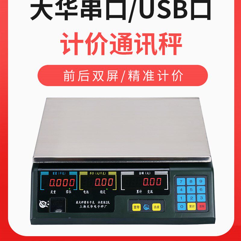 上海大华电子秤串口计价通讯称商用美团连接收银机ACS-15ab/30ab