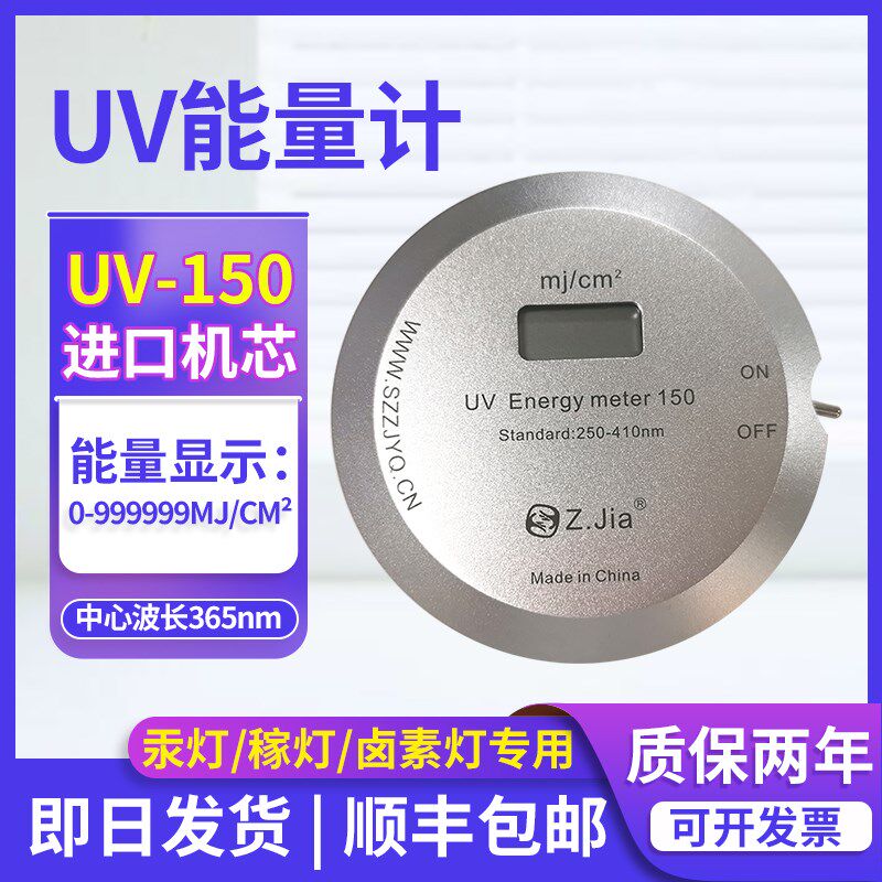 致佳ZJIAUV Energy meter 150UV能量计汞灯紫外线能量测试仪365nm