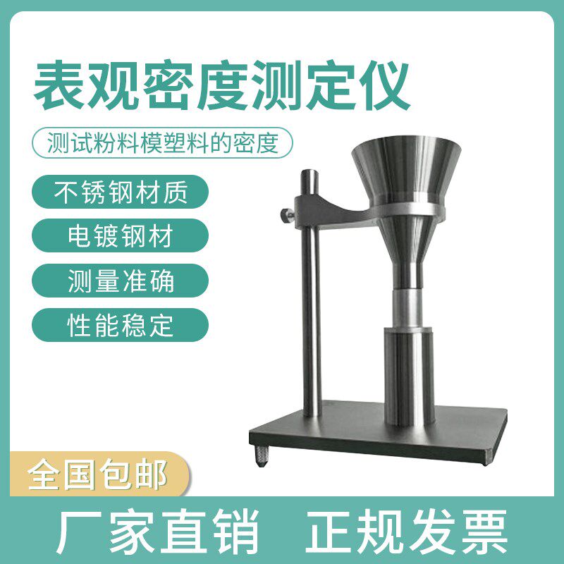塑料表观密度计AB型粉末颗粒符合国标GB/T1636高聚物松装密度测定