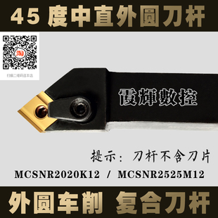 45度数控刀杆中直外圆车刀刀杆MCSNR2020K12/2525M12机夹车床刀具