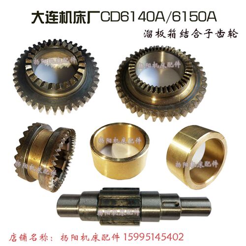 大连CD6140A/CD6150 结合齿轮Z40/内42双面结合子26726溜板箱铜套