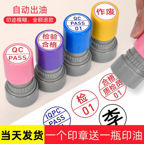 合格QC/Pass号码工号字母印章定制质检检验光敏圆形质量合格证章