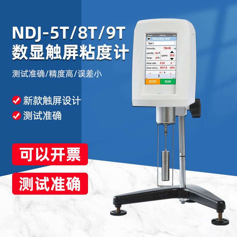 NDJ-9T触屏旋转粘度计NDJ-8T粘度测试仪油漆涂料化妆品