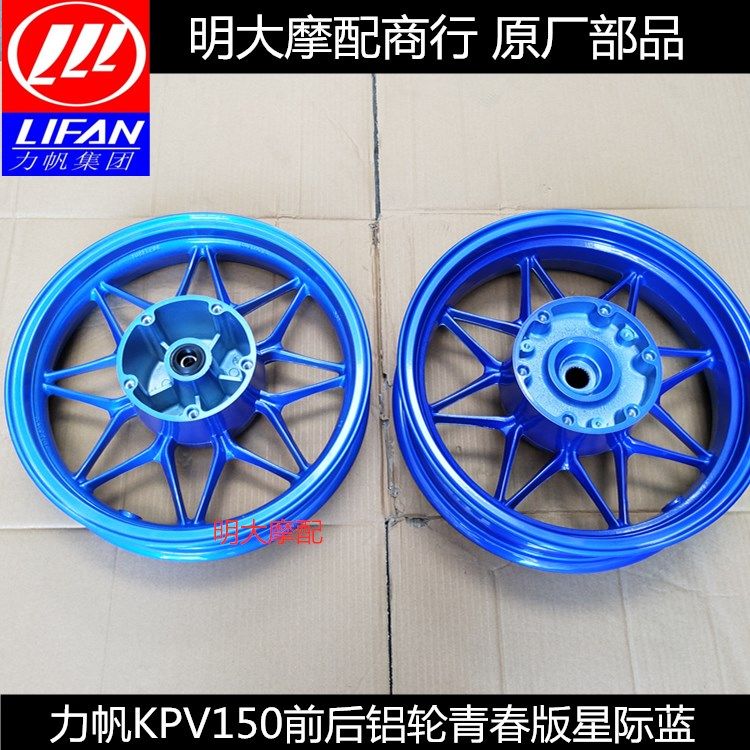力帆配件KPV150/150T-8踏板板真空前铝轮后轮毂后铝轮青春版蓝色