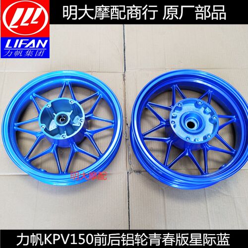 力帆配件KPV150/150T-8踏板板真空前铝轮后轮毂后铝轮青春版蓝色