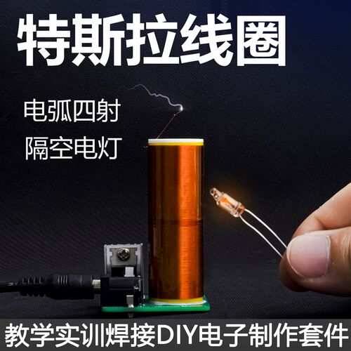 迷你特斯拉线圈套件电弧电圈隔空点灯趣味DIY焊接小制作TJ-56-447