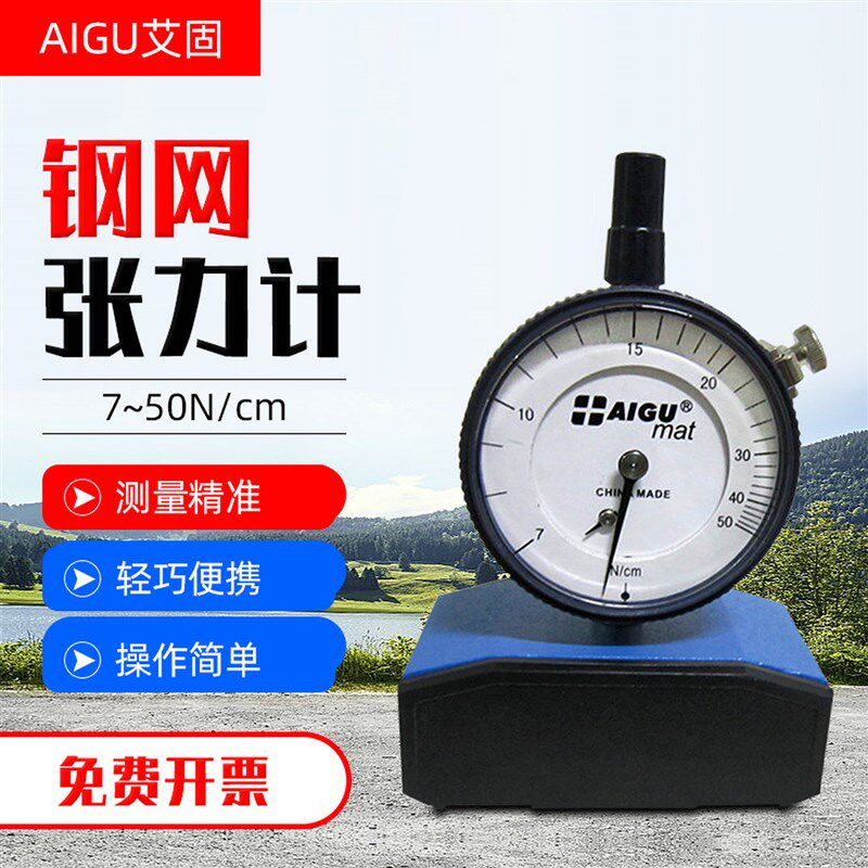 AIGU艾固钢网张力计7~50N/cm 测力计高强度聚酯网丝网张力表