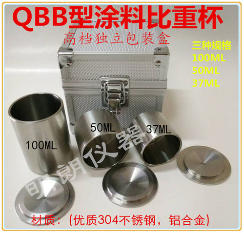 高精度QBB不锈钢比重杯铝杯37ml/50m/l100ml液体密度杯涂料比重器