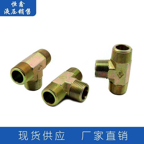液压高压油管过渡接头外丝T型三通1分2分3分4分6分1寸寸2管接头