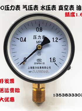 上海联力压力表Y100锅炉气压表水压力表4分真空表0-1 1.6 2.5MPA