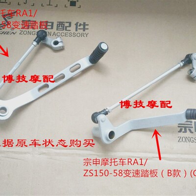 博技摩配 宗申摩托RA1原厂刹车杆ZS150-58 200-79变速踏板 换挡臂
