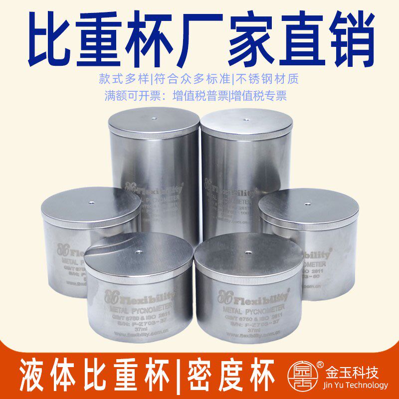 标准涂料比重杯瓶37毫升50ML100ml密度杯液体油漆测量杯不锈钢