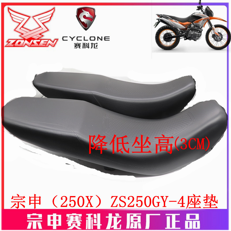 宗申摩托(250X)原厂车座垫ZS250GY-4坐垫 座垫 坐包 降低座高马鞍