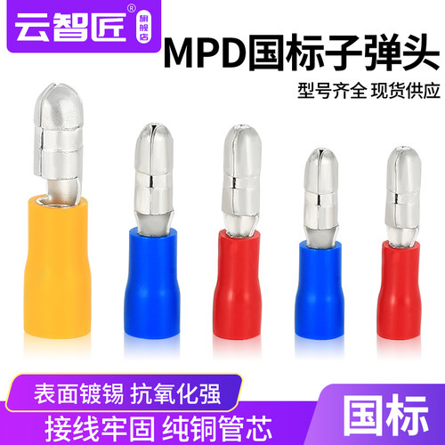 国标子弹头对插MPD1-156/FRD2-156/5.5-195冷压接线端子公母快接