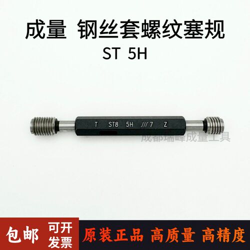 正品成量钢丝套螺纹塞规 护套螺纹塞规 牙套 ST2 3 4 5 6 8 10 5H