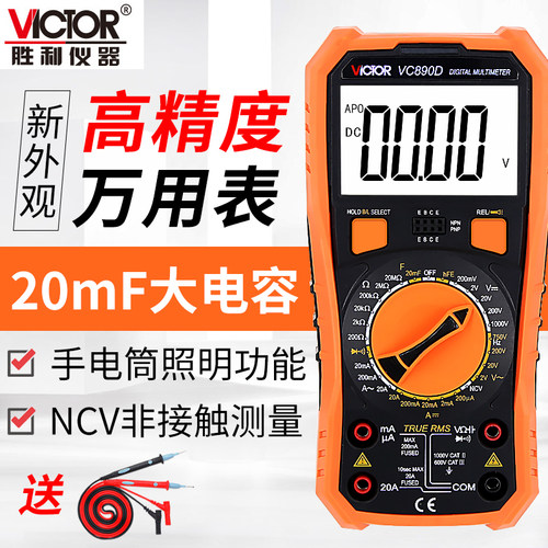 胜利VC890D万用表数字高精度自动关机数显式家用多功能电工万能表