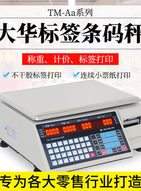 TM-A大华电子秤超市称重打码称水果蔬菜打印标签不干胶条码秤商用
