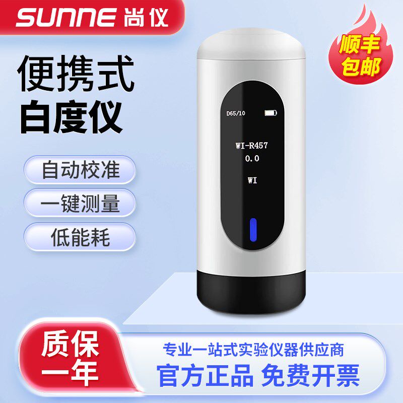 上海尚仪便携式白度计酒店毛巾床单白度检测纸张蓝光白度测试仪
