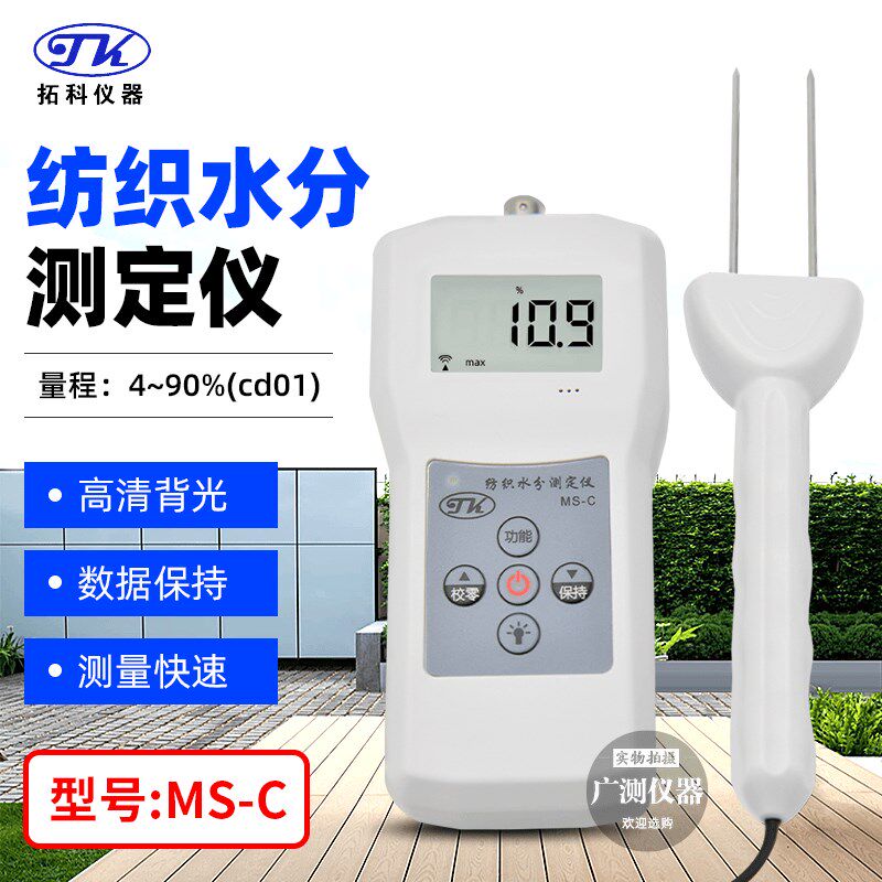 纺织水份仪丝MS-C拓科织品水份测湿仪毛线棉包服装水分含水率检测