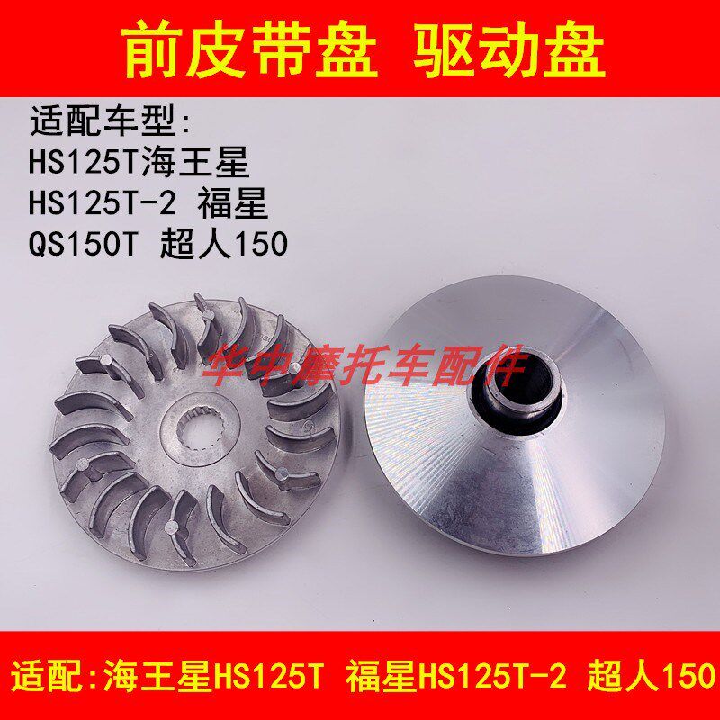适配铃木海王星HS125T福星HS125T-2超人QS150T悠E前皮带盘主动轮