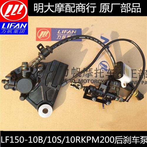 力帆配件LF150-10B/10F/10S /KPR150/200後刹车泵後蝶刹泵制动总