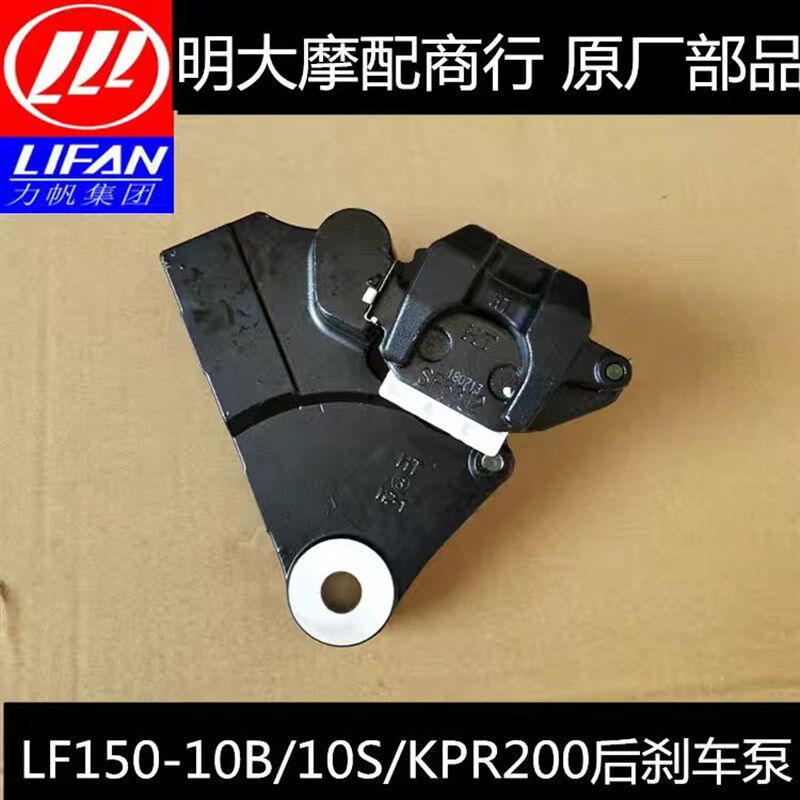 力帆LF150-10B/10S/10R/10D/10P/KPR200后刹车下泵蝶刹下液压泵