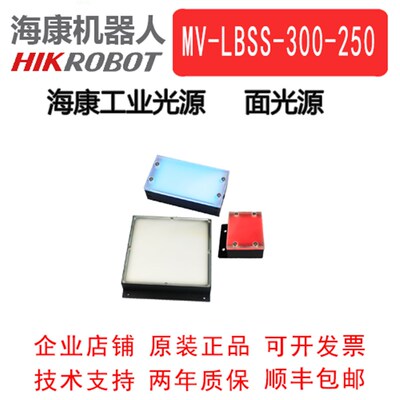 海康工业标准面光源MV-LBSS-300-250-W/R/B  工业背光源 底部光源