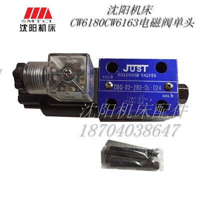 沈阳机床CW6163 CW6180电磁阀正品JUST DSG-02-2B2-DL-D24单头