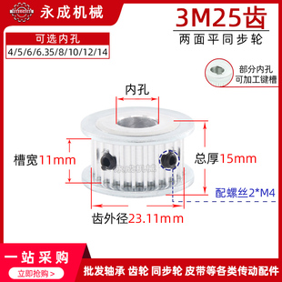 3M25齿 两面平 同步轮 槽宽11 齿外径23.11 同步带轮 AF型传动轮