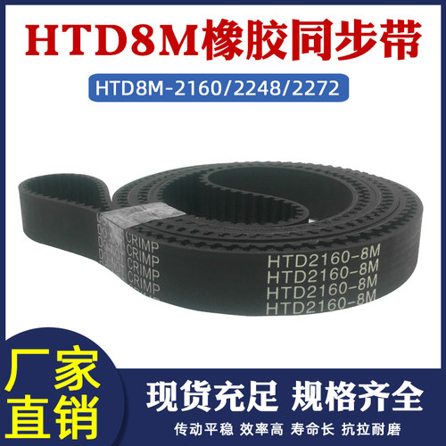 橡胶同步带HTD8M-2160/2248/2272同步皮带工业传动带 圆弧齿距8mm