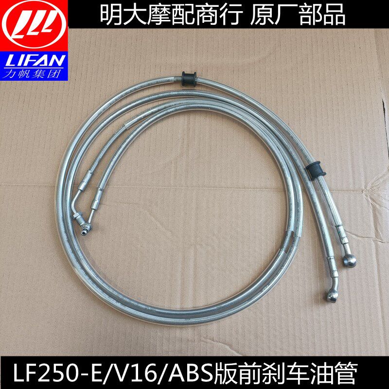 力帆配件LF250-E/V16/ABS版刹车油管蝶刹液压油管进油管出油管