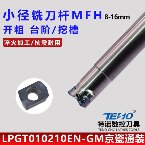 快进给铣刀片LPGT010210ER开粗小径铣刀杆MFH10 12京瓷通装立铣刀