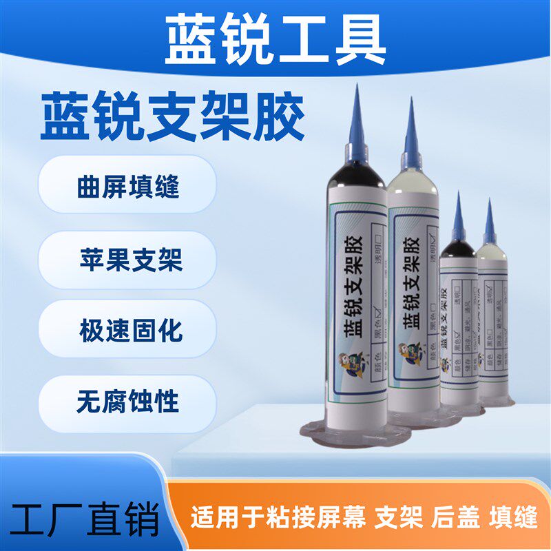 蓝锐支架胶维修胶水填缝胶原厂工艺结构胶手机平板屏幕电子贴合胶