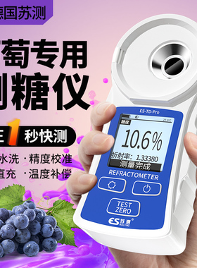 葡萄测糖仪水果高精度测糖仪器甜度测试仪测量仪侧糖仪测水果甜度
