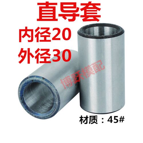 模具配件 直导套 直身导套 衬套塑胶模具 导向套 内径d20 外径30