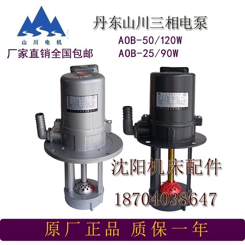 沈阳机床丹东山川电泵AOB-25/90W AOB-50/钻床冷却水泵三相电泵