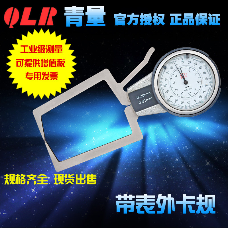 青海青量带表外卡规/大量程外径卡钳/内径卡表/5-15测厚度/0.02mm