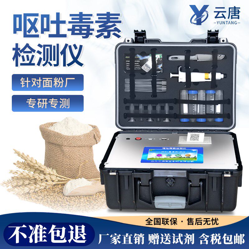小麦面粉呕吐毒素检测仪器粮食玉米黄曲霉毒素真菌毒素分析速测仪