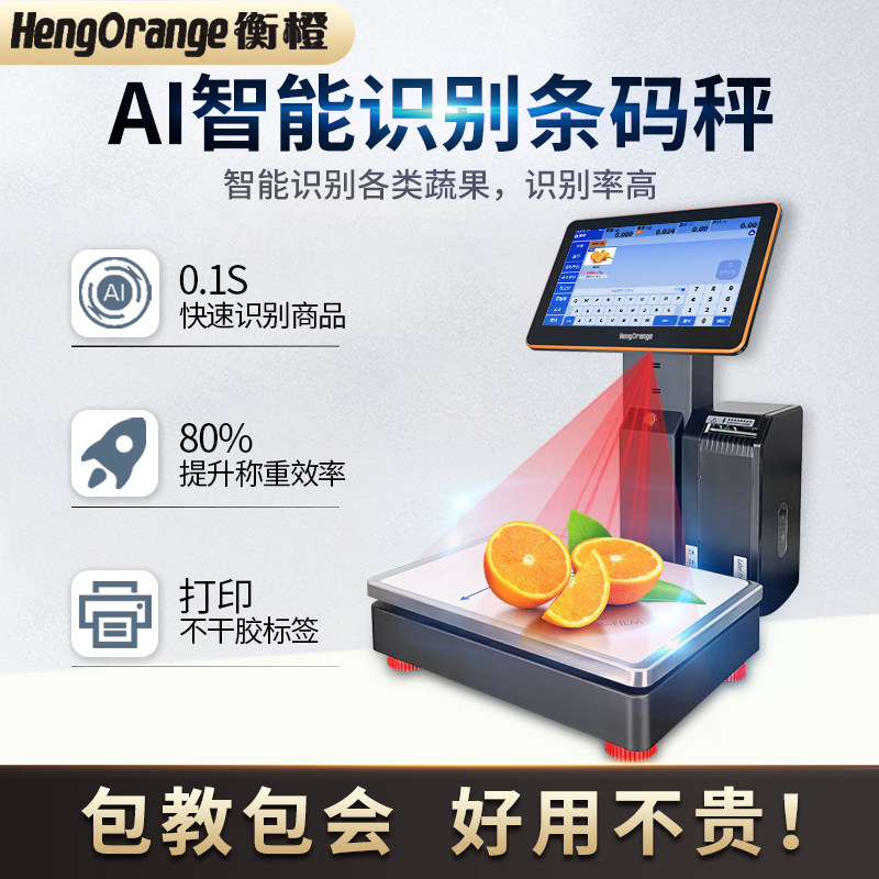 智能AI识别秤超市称重收银一体机生鲜水果店条码秤打印标签电子秤