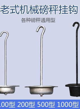 铁磅秤花篮100kg配件磅秤吊钩 老式机械磅秤吊篮500型1000型吊勾