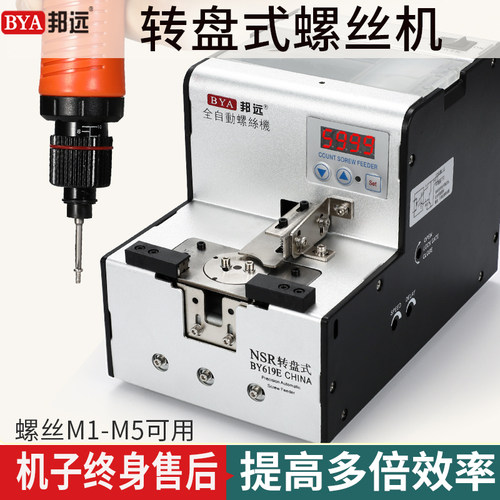邦远BYA619转盘式螺丝机NSRI自动化机械手供给送料器螺丝规格订制