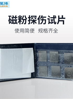 磁粉探伤仪A1磁粉标准灵敏度试片磁粉探伤试片磁粉探伤对比块