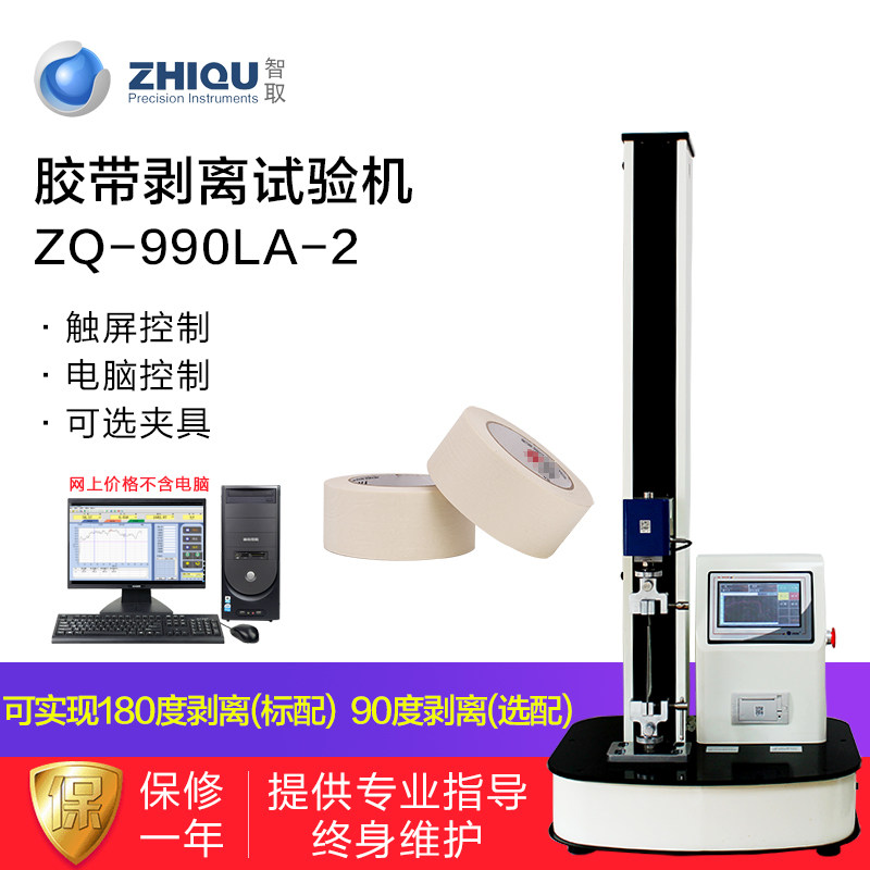 智取ZQ-990LA-2胶带胶布标签不干胶90/180离型膜剥离力试验机测试