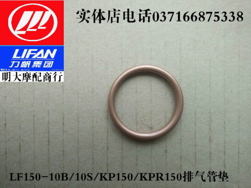 力帆摩托车配件LF150-10B/10S/KP150/KPR150排气管垫消声器垫子