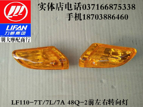 力帆摩托车配件LF110-7T/7L/7A 48Q-2太本田款左右前转向灯